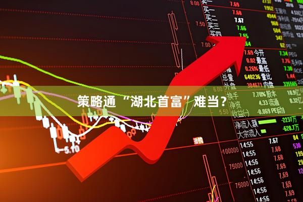 策略通 “湖北首富”难当？