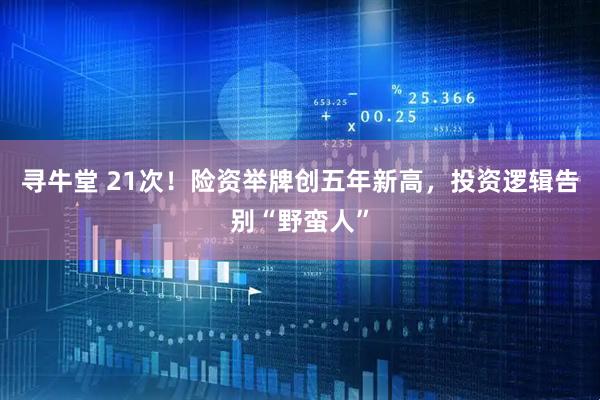 寻牛堂 21次！险资举牌创五年新高，投资逻辑告别“野蛮人”