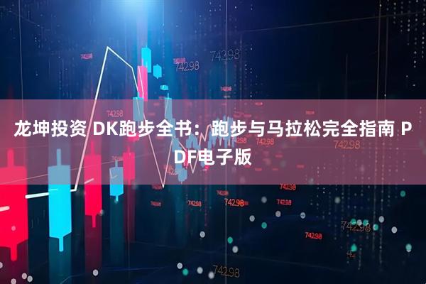 龙坤投资 DK跑步全书：跑步与马拉松完全指南 PDF电子版