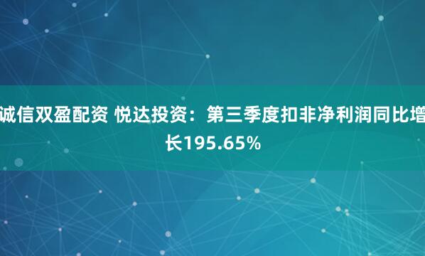 诚信双盈配资 悦达投资：第三季度扣非净利润同比增长195.65%