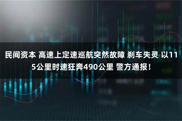 民间资本 高速上定速巡航突然故障 刹车失灵 以115公里时速狂奔490公里 警方通报！
