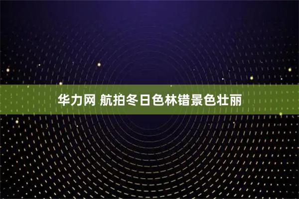 华力网 航拍冬日色林错景色壮丽